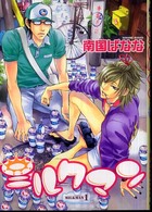 ウンポコ・コミックス<br> ミルクマン 〈１〉
