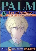 Ｗｉｎｇｓ  ｃｏｍｉｃｓ<br> 蜘蛛の紋様 〈２〉