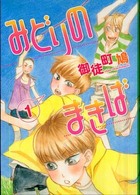 みどりのまきば 〈１〉 Ｗｉｎｇｓ　ｃｏｍｉｃｓ