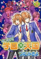 あつまれ！学園・天国 〈２〉 Ｗｉｎｇｓ　ｃｏｍｉｃｓ