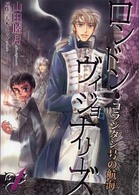 Ｗｉｎｇｓ　ｃｏｍｉｃｓ<br> ロンドン・ヴィジョナリーズ 〈１〉 - コランタン号の航海
