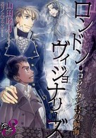 ロンドン・ヴィジョナリーズ 〈３〉 - コランタン号の航海 Ｗｉｎｇｓ　ｃｏｍｉｃｓ
