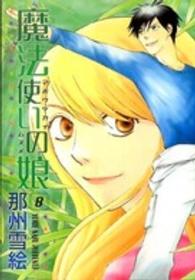 Ｗｉｎｇｓ　ｃｏｍｉｃｓ<br> 魔法使いの娘 〈８〉