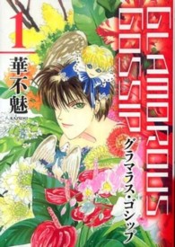 Ｗｉｎｇｓ　ｃｏｍｉｃｓ<br> グラマラス・ゴシップ 〈１〉