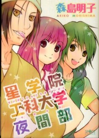 星学院工科大学夜間部 ＳＰＡＤＥコミックス