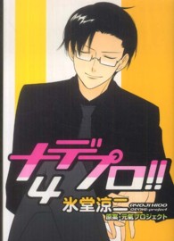 ナデプロ！！ 〈４〉 ＷＩＮＧＳ　ＣＯＭＩＣＳ