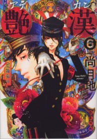 ウイングスコミックス<br> 艶漢 〈６〉