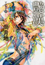 ウイングスコミックス<br> 艶漢 〈８〉
