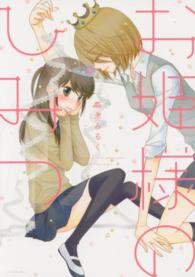 ｈｉｒａｒｉ、ｃｏｍｉｃｓ<br> お姫様のひみつ