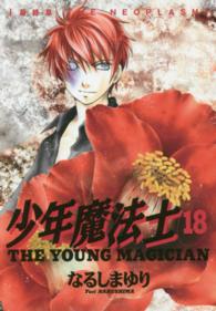 少年魔法士 〈１８〉 最終章ＴＨＥ　ＮＥＯＰＬＡＳＭ ウイングスコミックス