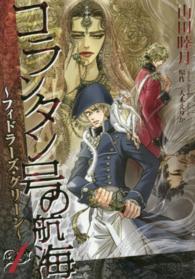 コランタン号の航海～フィドラーズ・グリーン～ 〈１〉 ウイングスコミックス