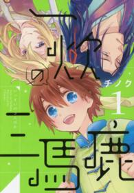 一炊の三馬鹿 〈１〉 ウイングスコミックス