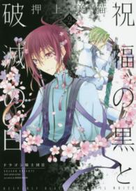 祝福の黒と破滅の白 〈２〉 - ドラゴン騎士団２ ウイングスコミックス