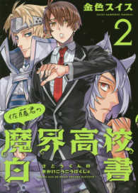 佐藤君の魔界高校白書 〈２〉 ＷＩＮＧＳ　ＣＯＭＩＣＳ