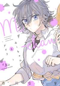 みーちゃんとアイリ 〈上〉 ＷＩＮＧＳ　ＣＯＭＩＣＳ