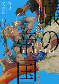 蟻の帝国 〈３〉 ＷＩＮＧＳ　ＣＯＭＩＣＳ