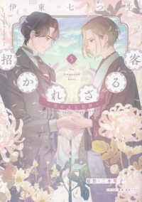 招かれざる客 〈５〉 - 黒の大正花暦 ＷＩＮＧＳ　ＣＯＭＩＣＳ