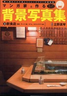 マンガ家と作る背景写真集 〈３〉 - 第一線のプロが選んだトレースフリーの素材集 飲食店 松永佳子