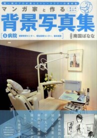 マンガ家と作る背景写真集 〈５〉 - 第一線のプロが選んだトレースフリーの素材集 病院 石垣星児