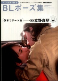 マンガ家と作るＢＬポーズ集〈４〉車でデート篇
