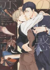 恋の誘惑 ディアプラスコミックス