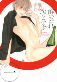 酔いどれ恋をせず 〈１〉 ディアプラスコミックス