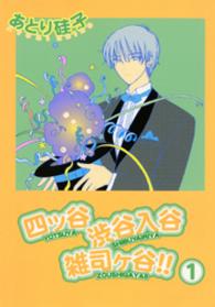 四ッ谷渋谷入谷雑司ヶ谷！！ 〈１〉 Ｗｉｎｇｓ　ｃｏｍｉｃｓ