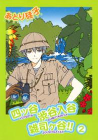 四ッ谷渋谷入谷雑司ヶ谷！！ 〈２〉 Ｗｉｎｇｓ　ｃｏｍｉｃｓ