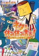 ネタも休み休み言え！ - 闘うグラフィックデザインの現場 Ｕｎ  ｐｏｃｏ  ｅｓｓａｙ  ｃｏｍｉｃｓ
