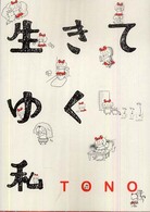 Ｕｎ　ｐｏｃｏ　ｅｓｓａｙ　ｃｏｍｉｃｓ<br> 生きてゆく私
