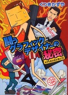 闘うグラフィックデザイナーの秘密 - ネタも休み休み言え！２ Ｕｎ　ｐｏｃｏ　ｅｓｓａｙ　ｃｏｍｉｃｓ