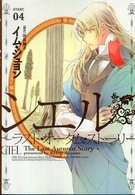 シエル～ラスト・オータム・ストーリー 〈４〉 Ｗｉｎｇｓ　ｃｏｍｉｃｓ