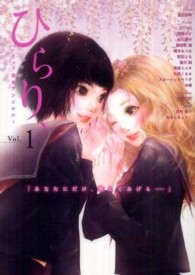 ひらり、 〈１〉 - ピュア百合アンソロジー