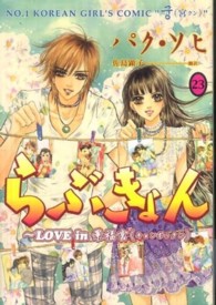 Ｕｎ　ｐｏｃｏ　ｃｏｍｉｃｓ<br> らぶきょん 〈２３〉 - ＬＯＶＥ　ｉｎ景福宮