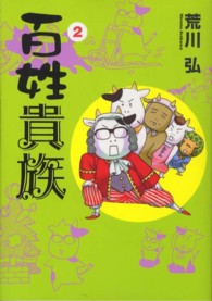 ウイングスコミックス<br> 百姓貴族 〈２〉