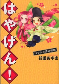 はやげん！ - はやよみ源氏物語