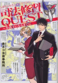 ウイングスコミックス<br> 司法修習ＱＵＥＳＴ - 弁護士になるまでに