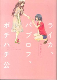 ライカ、パブロフ、ポチハチ公 ｈｉｒａｒｉ、ｃｏｍｉｃｓ