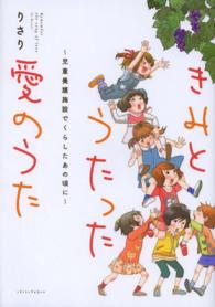 きみとうたった愛のうた - 児童養護施設でくらしたあの頃に