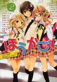 ほうかご！ 〈２〉 - ひらり、別冊部活女子アンソロジー