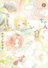 プニちゃん 〈２〉 ウイングスコミックス