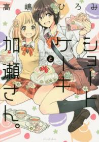 ｈｉｒａｒｉ、ｃｏｍｉｃｓ<br> ショートケーキと加瀬さん。
