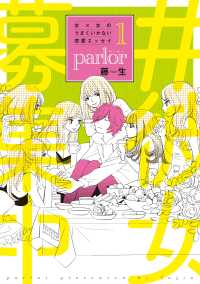 女×女のうまくいかない恋愛エッセイｐａｒｌｏｒ 〈１〉 ウィングスコミックス・デラックス