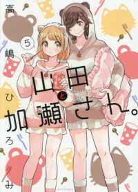 山田と加瀬さん。 〈５〉 ひらり、コミックス