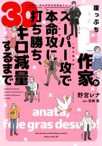 崖っぷちＢＬ作家がスーパー攻（読み書き欲）で本命攻（食欲）に打ち勝ち、３０キロ減 - あなた、フォアグラですよ！ ウィングス・コミックス・デラックス