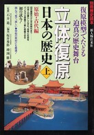 立体復原日本の歴史 〈上巻〉 原始・古代編 別冊歴史読本