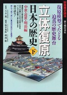 立体復原日本の歴史 〈下巻〉 中世・近世・明治編 別冊歴史読本