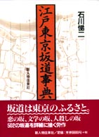 江戸東京坂道事典