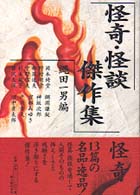 怪奇・怪談傑作集