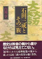 石田三成とその一族